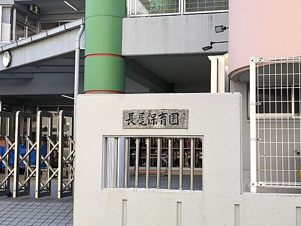 長尾保育園まで432ｍ　徒歩約6分●【総目標】「豊かな心を持つ」「いたわりや感謝の気持ちを身につけ、友達同士の結びつきを深める」「意欲的に遊びに取り組む」