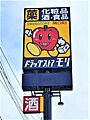 ドラッグストア...
