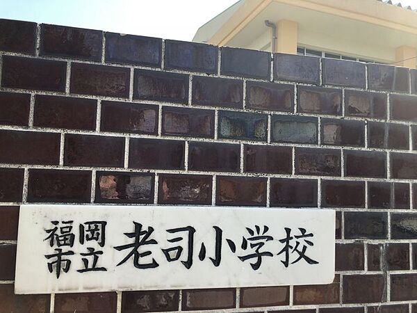 老司小学校まで　750m　徒歩約10分●教育目標「知 ・ 徳 ・ 体 の 調 和 の と れ た 感 情 豊 か な 人 間 形 成 を め ざ し て」