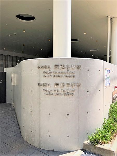 舞鶴中学校まで　550m　徒歩約7分●【教育目標】基本的生活習慣を身につけ 自ら学ぶ意欲と志をもち 時代の変化に対応しながら心豊かにたくましく生きる児童生徒を育成する。