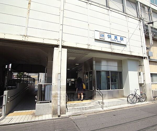画像13:伏見駅まで736m
