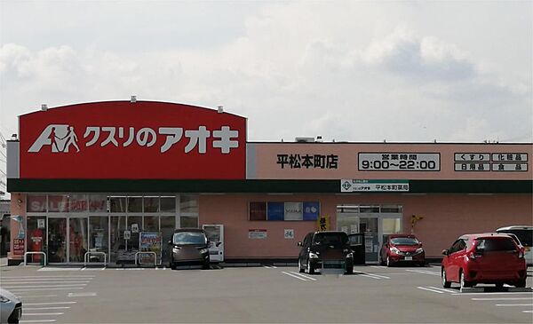 画像16:クスリのアオキ 平松本町店（320m）