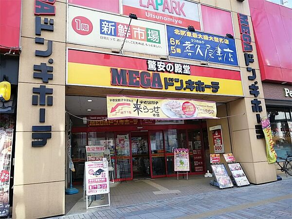 画像21:MEGAドン・キホーテ宇都宮店（919m）