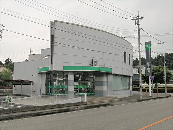 栃木銀行 河内支店（708m）