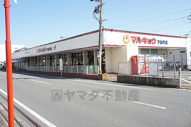 マルキョウ　下山門店