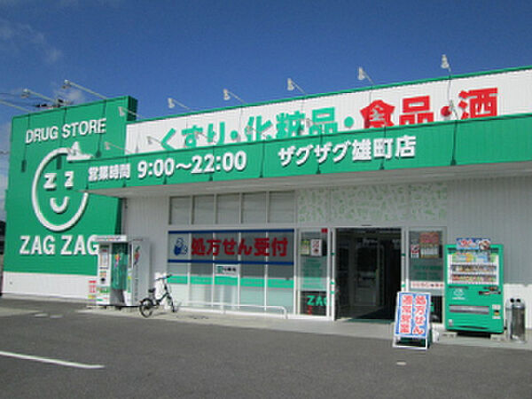 ザグザグ雄町店（440m）