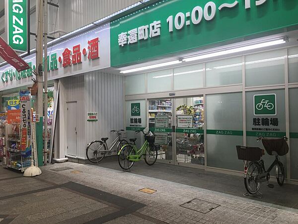 ザグザグ奉還町店（535m）