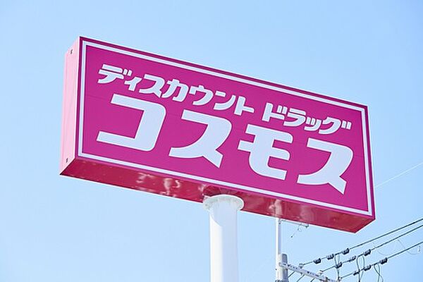 ディスカウント ドラッグ コスモス 邑久店（852m）
