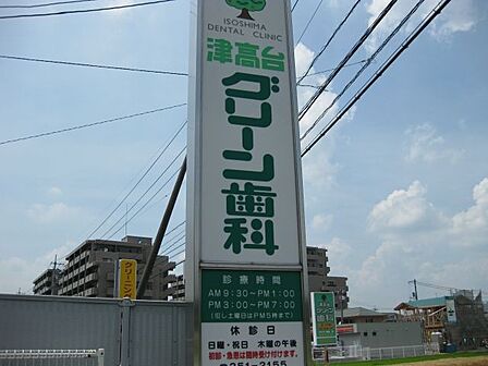 津高台グリーン歯科(516m)