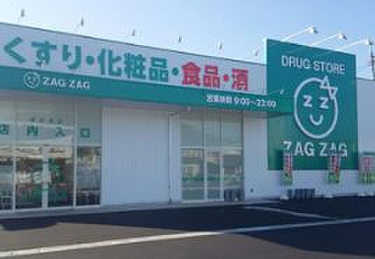 ZAG ZAG（ザグザグ） 薬局 山崎店（248m）