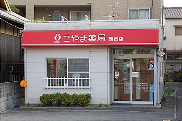 こやま薬局 西市店（987m）