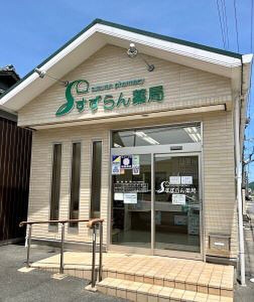 すずらん薬局（233m）
