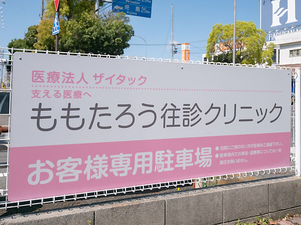 ももたろう往診クリニック（840m）