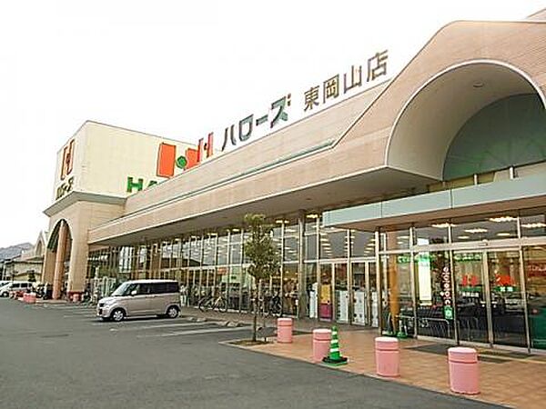 ハローズ 東岡山店（610m）