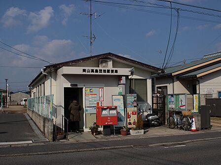 岡山高島団地郵便局(644m)