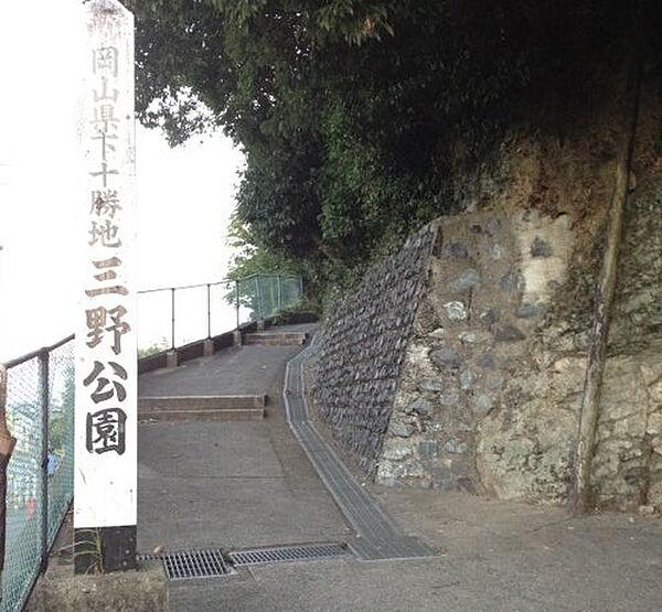 三野公園（1455m）