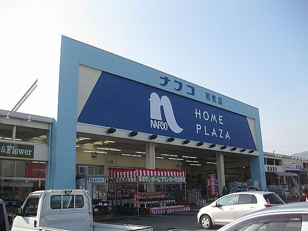 ホームプラザナフコ 赤磐店（6645m）