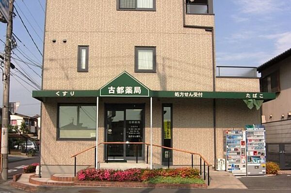 古都薬局（1349m）