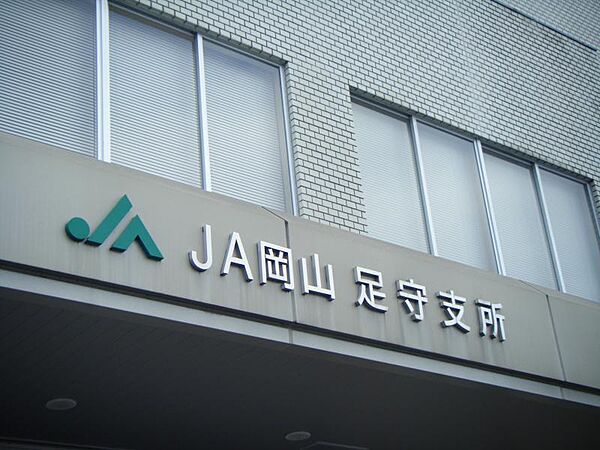 JA岡山足守支所（1021m）