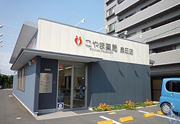 こやま薬局 泉田店（779m）