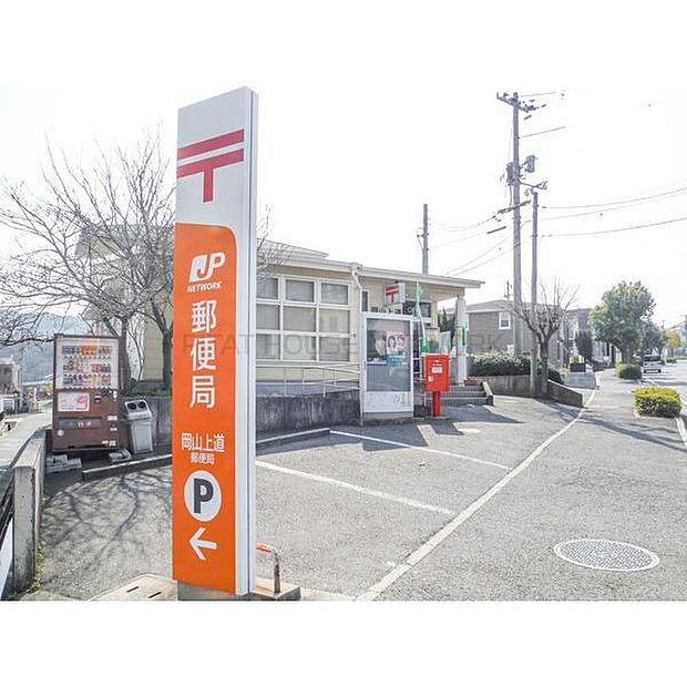 岡山上道郵便局（1641m）