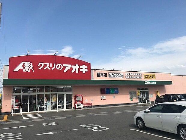 クスリのアオキ藤木店 1200m