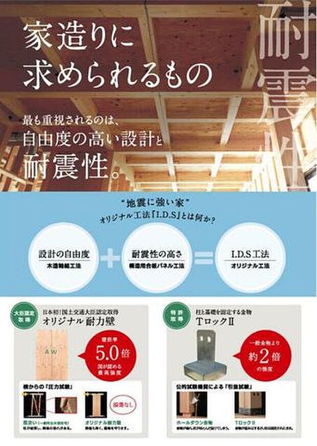 万一の地震にも耐え得る頑丈な住まいを提供します。