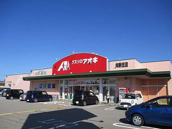 クスリのアオキ向新庄店 1000m