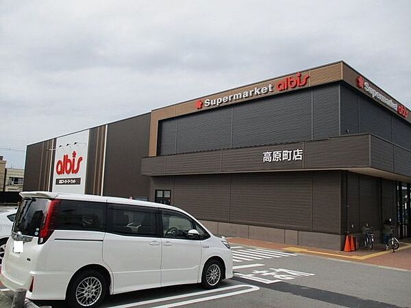アルビス高原町店 600m