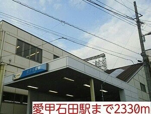 画像20:その他「愛甲石田駅まで2330m」