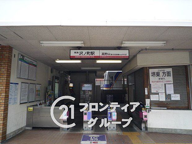 沢ノ町駅(南海 高野線) 500m