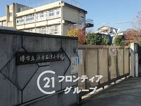 堺市立浜寺石津小学校 徒歩4分。 280m