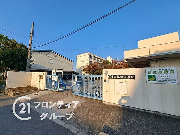 堺市立福田小学校 徒歩12分。 950m