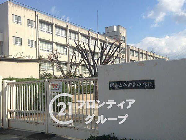 堺市立八田荘中学校 徒歩12分。 890m