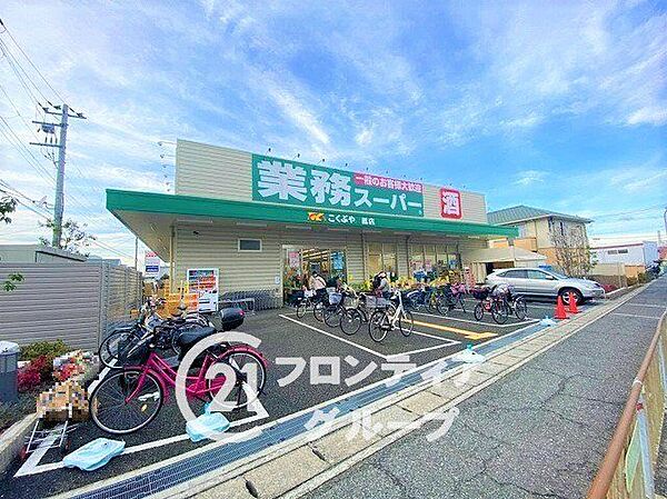 業務スーパー鳳店 徒歩11分。 840m