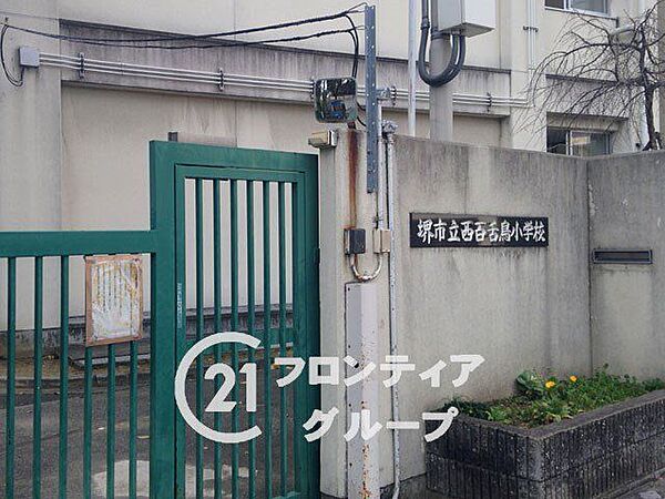 堺市立西百舌鳥小学校 徒歩4分。 280m