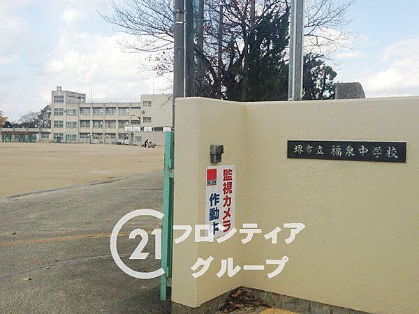 堺市立福泉中学校 徒歩13分。 1010m