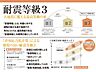 その他：耐震等級3は、住宅の耐震性能を示す最も高いランクであり、建築基準法の1.5倍の地震力に耐えられる構造を持つ住宅です。耐震性を高めることにより、家族の命を守るだけでなく、精神的な安心感も得られます。