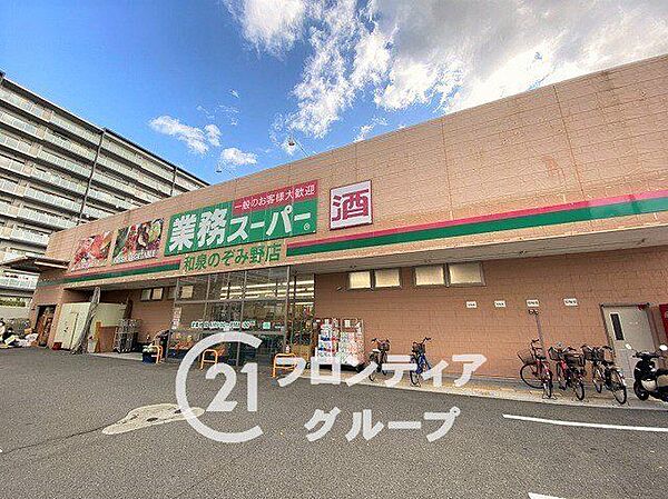 業務スーパー和泉のぞみ野店 徒歩18分。 1400m