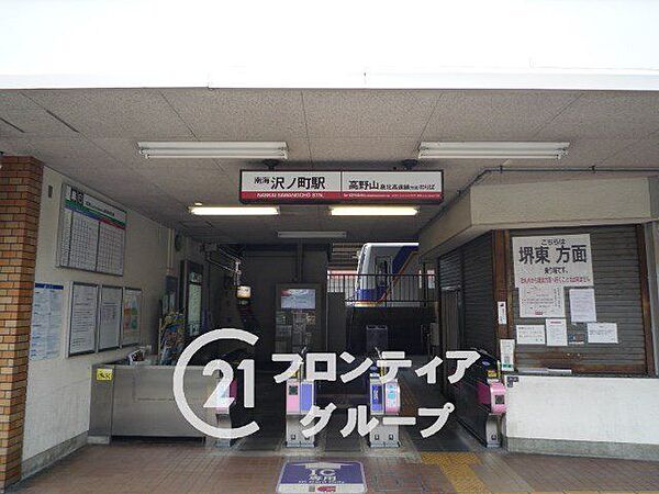 沢ノ町駅(南海 高野線) 徒歩4分。 320m