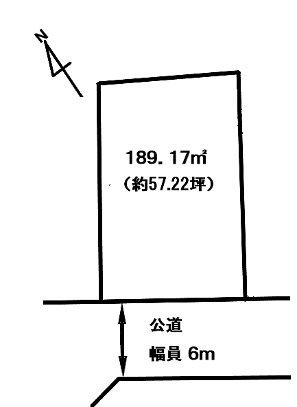 敷地面積189.17m2 約57.22坪　建物の設計のしやすい整形地　前面道路の幅員6ｍ