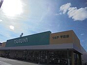 ツルヤ平田店（659m）