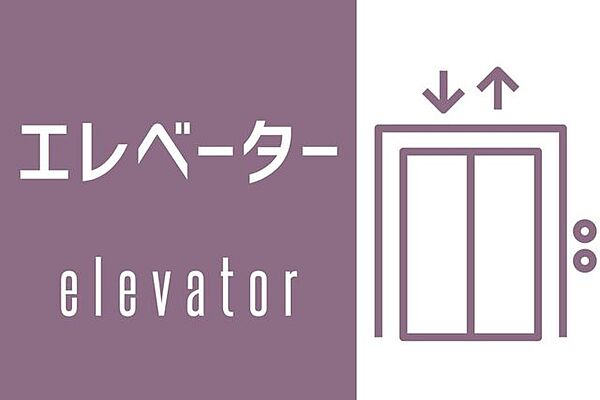 エレベーター付きなので、重い荷物を持っていても楽々、お部屋まで上がれます♪