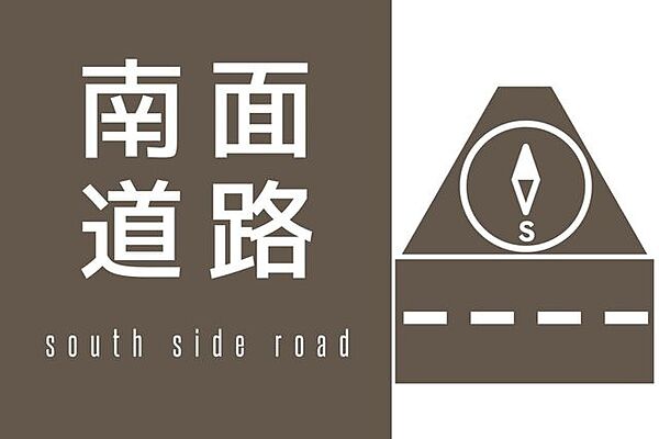 南面道路で遮る物もなく、日当たり良好です！