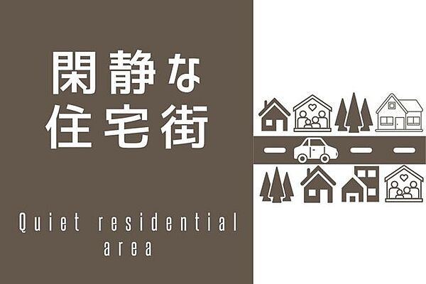 穏やかな空気が流れ、のびのび子育てしやすく、住みやすいエリアです。