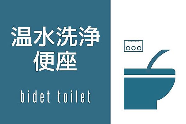 新生活には欠かせない温水洗浄便座付きです！