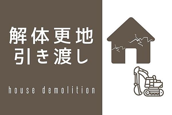 解体更地渡しのため、ご購入者様は、解体費用が掛かりません♪