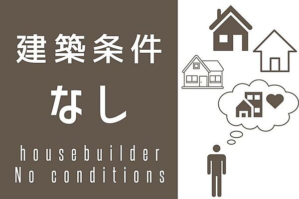 建築条件なしのため、お好きなハウスメーカーで素敵なお家を建てられます♪