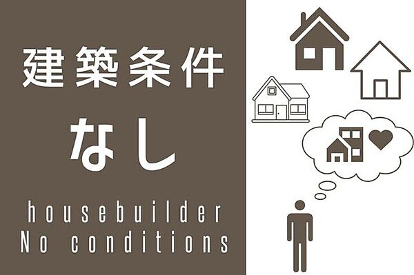 建築条件なしのため、お好きなハウスメーカーで素敵なお家を建てられます♪