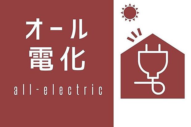 【Sun light】オール電化のお家です！